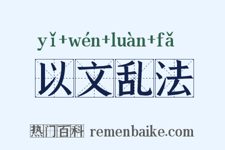 以文乱法是什么意思的图片